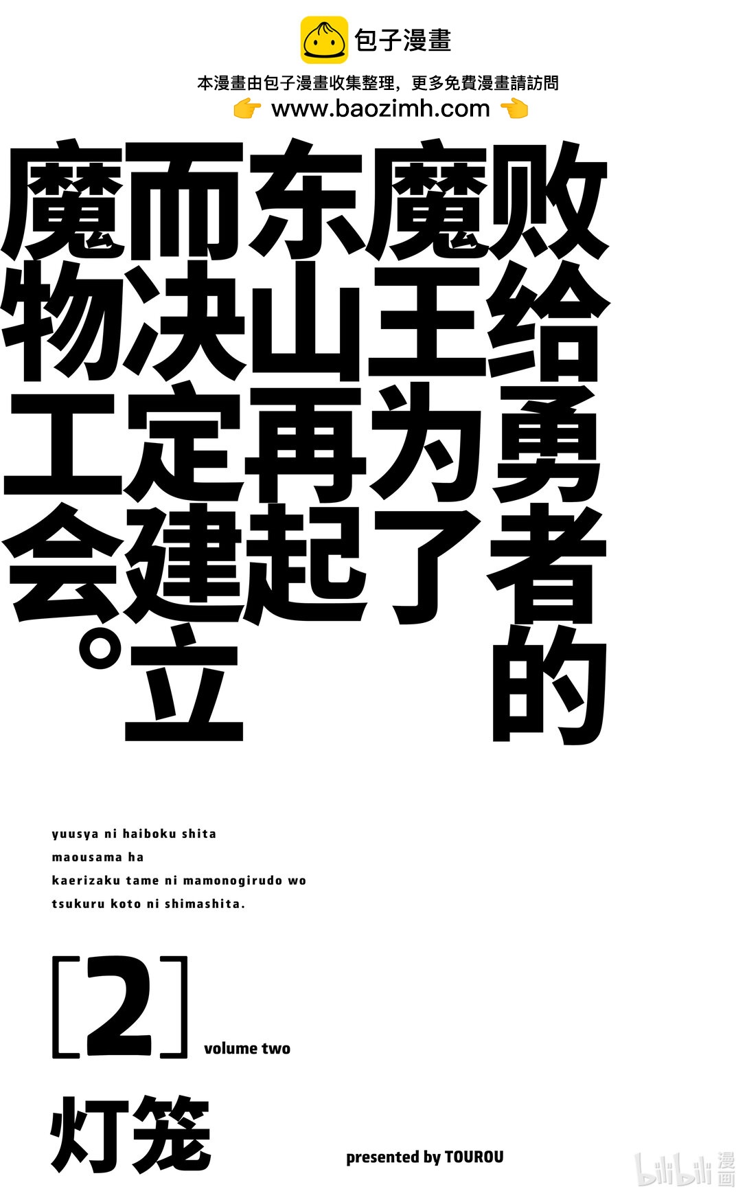 《败给勇者的魔王为了东山再起而决定建立魔物公会。》第9话 勇者。 第2页