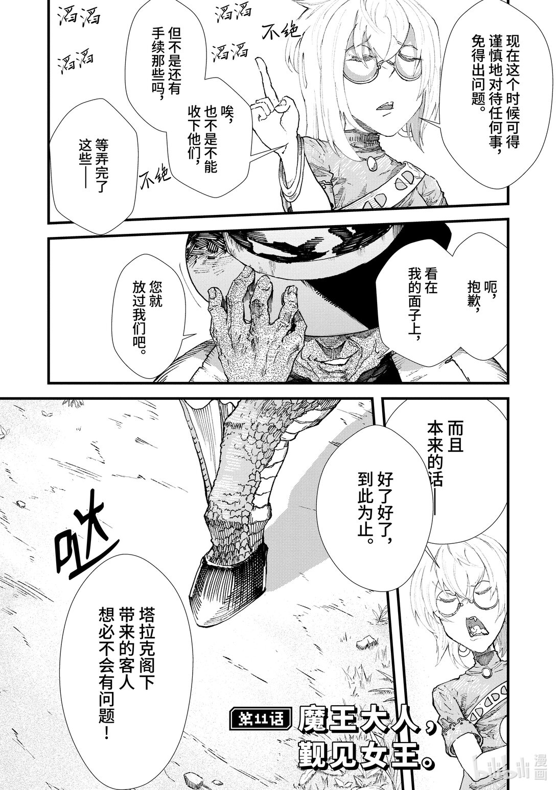 《败给勇者的魔王为了东山再起而决定建立魔物公会。》第11话 魔王大人，觐见女王。 第1页