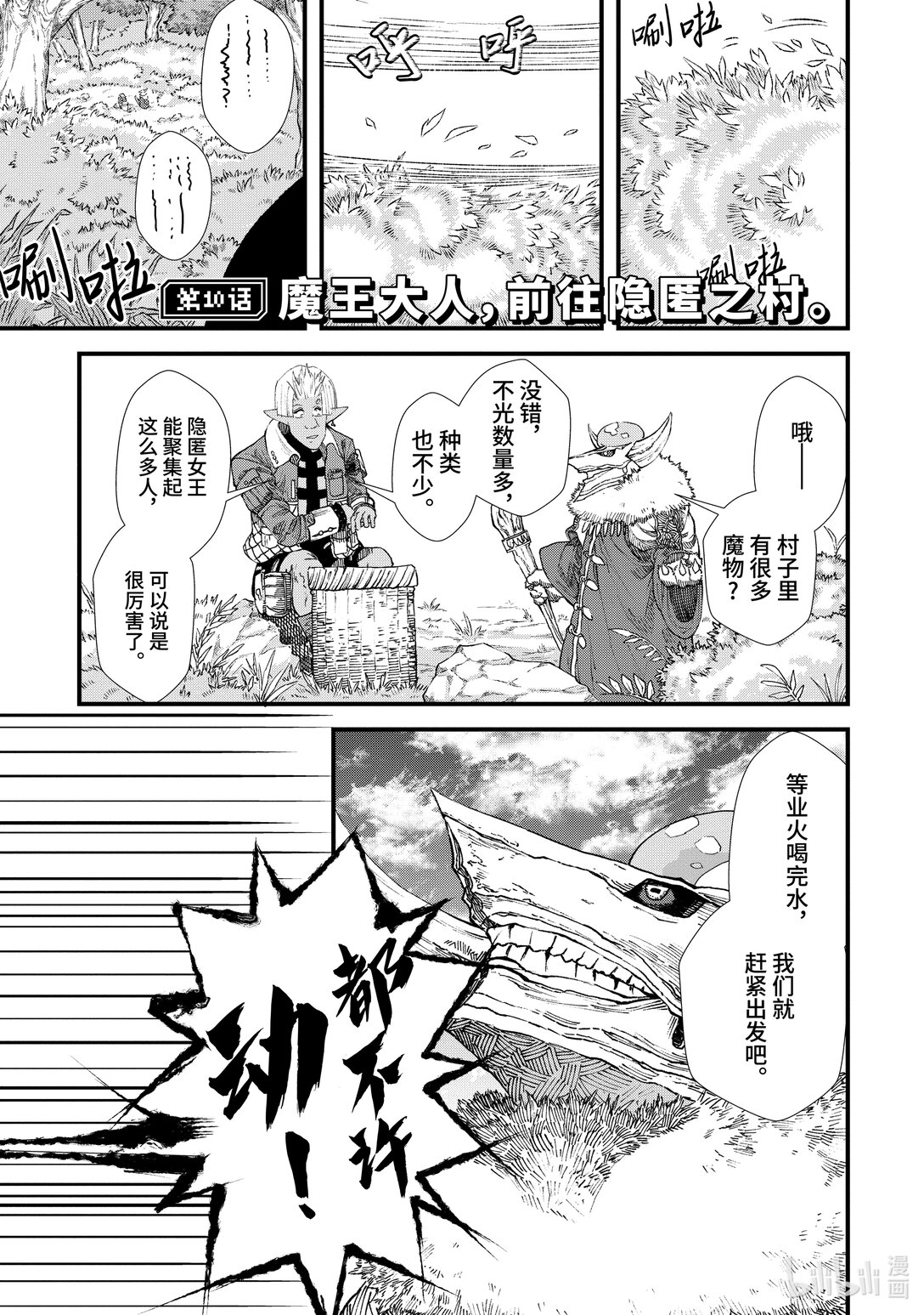 《败给勇者的魔王为了东山再起而决定建立魔物公会。》第10话 魔王大人，前往隐匿之村。 第1页