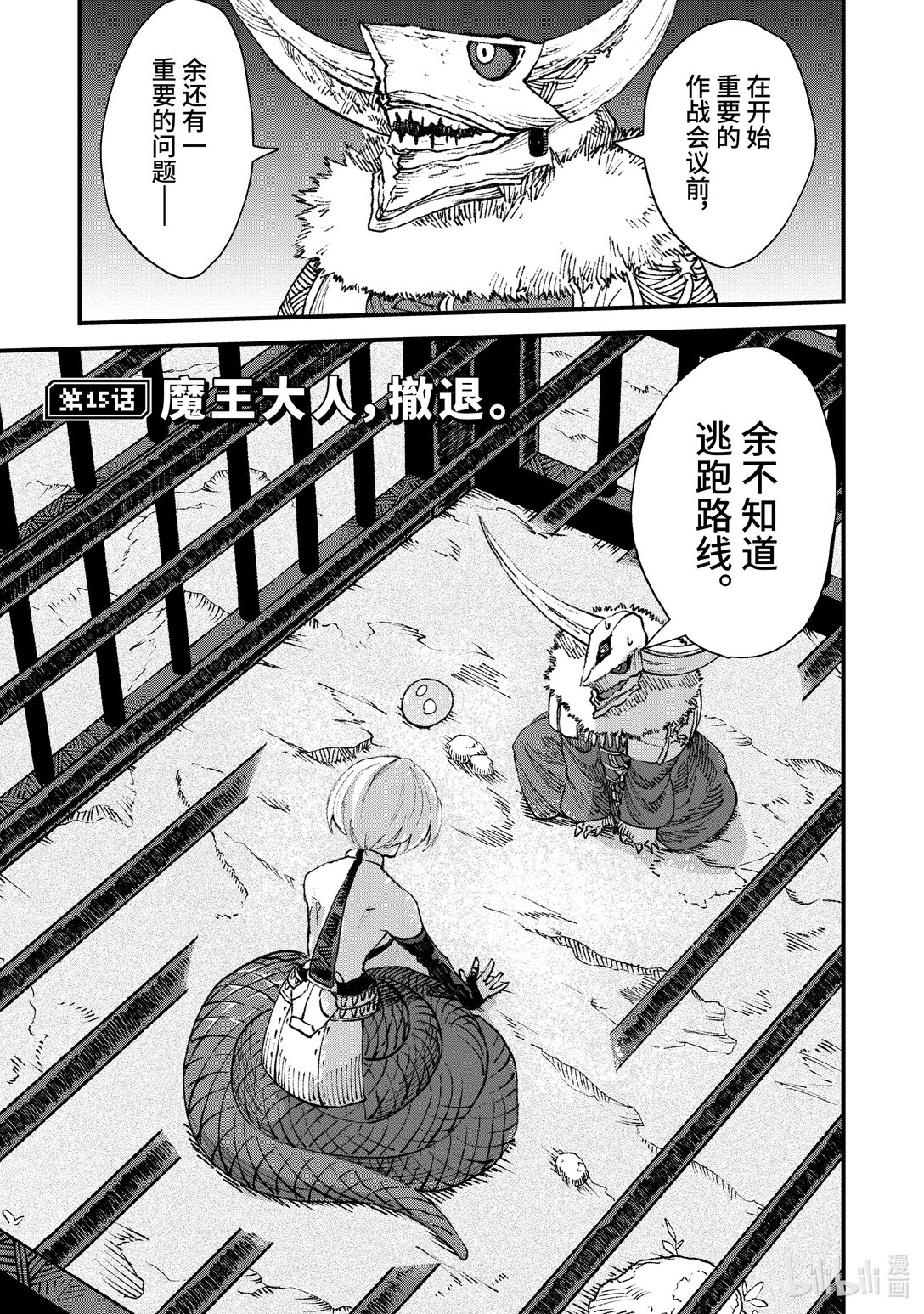 《败给勇者的魔王为了东山再起而决定建立魔物公会。》第15话 魔王大人，撤煺。 第1页