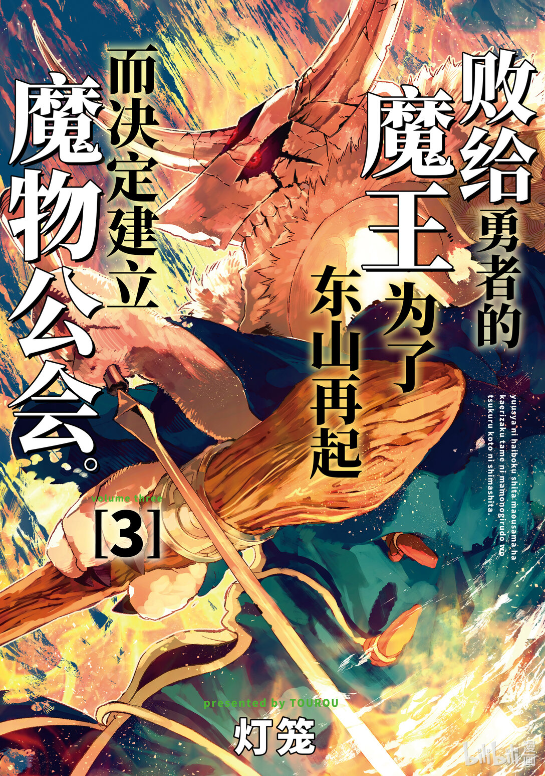 《败给勇者的魔王为了东山再起而决定建立魔物公会。》第18话 魔王大人，遭遇炎之狮子。 第1页