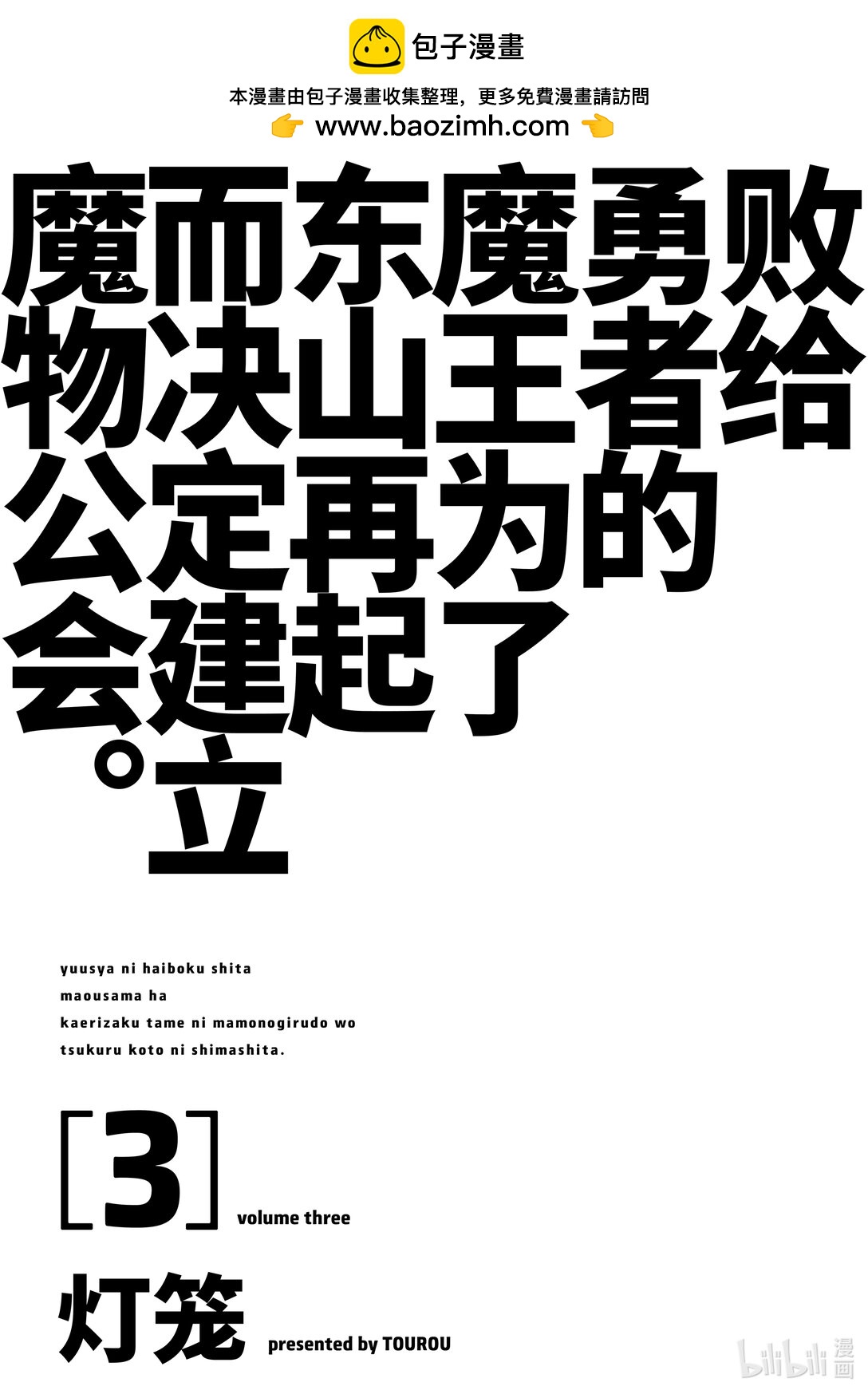 《败给勇者的魔王为了东山再起而决定建立魔物公会。》第18话 魔王大人，遭遇炎之狮子。 第2页