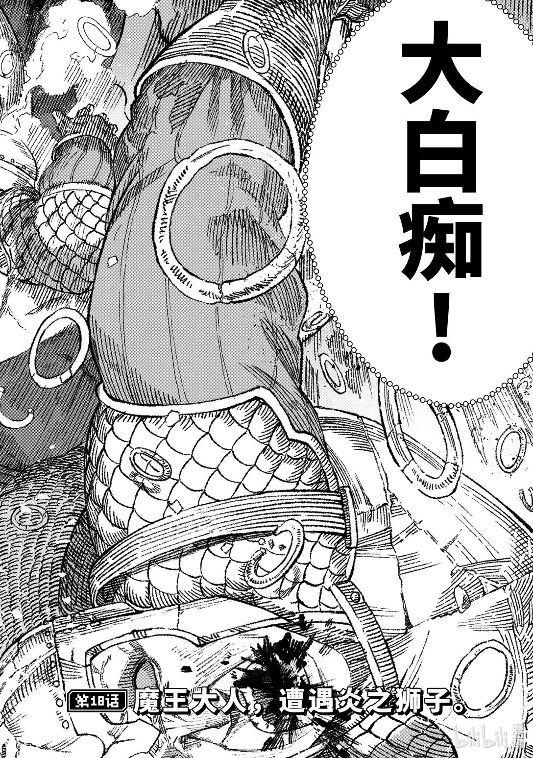 《败给勇者的魔王为了东山再起而决定建立魔物公会。》第18话 魔王大人，遭遇炎之狮子。 第7页