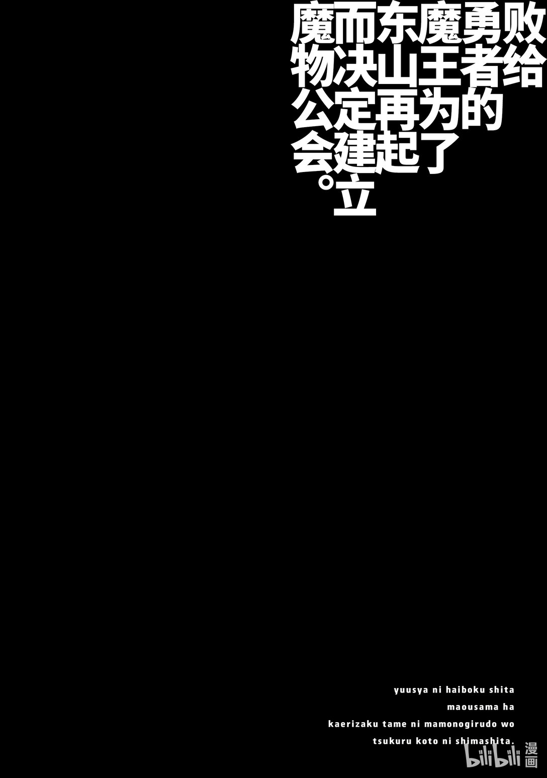 《败给勇者的魔王为了东山再起而决定建立魔物公会。》第25话 终幕。 第24页