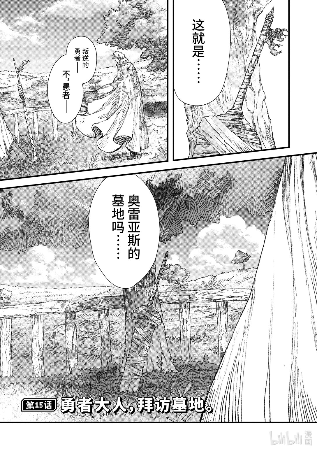 《败给勇者的魔王为了东山再起而决定建立魔物公会。》第26话 勇者大人，拜访墓地。 第1页