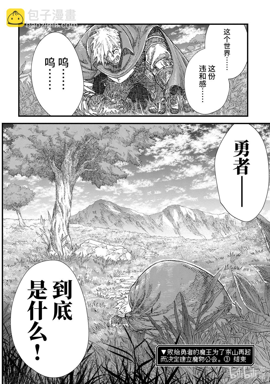 《败给勇者的魔王为了东山再起而决定建立魔物公会。》第27话 违和感。 第24页