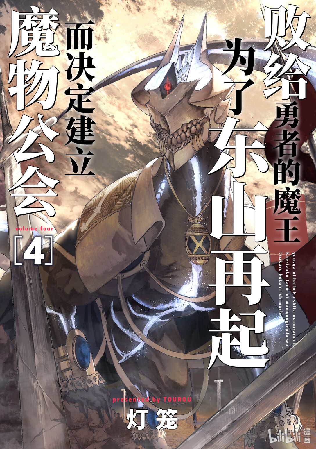 《败给勇者的魔王为了东山再起而决定建立魔物公会。》第28话 回忆。 第1页