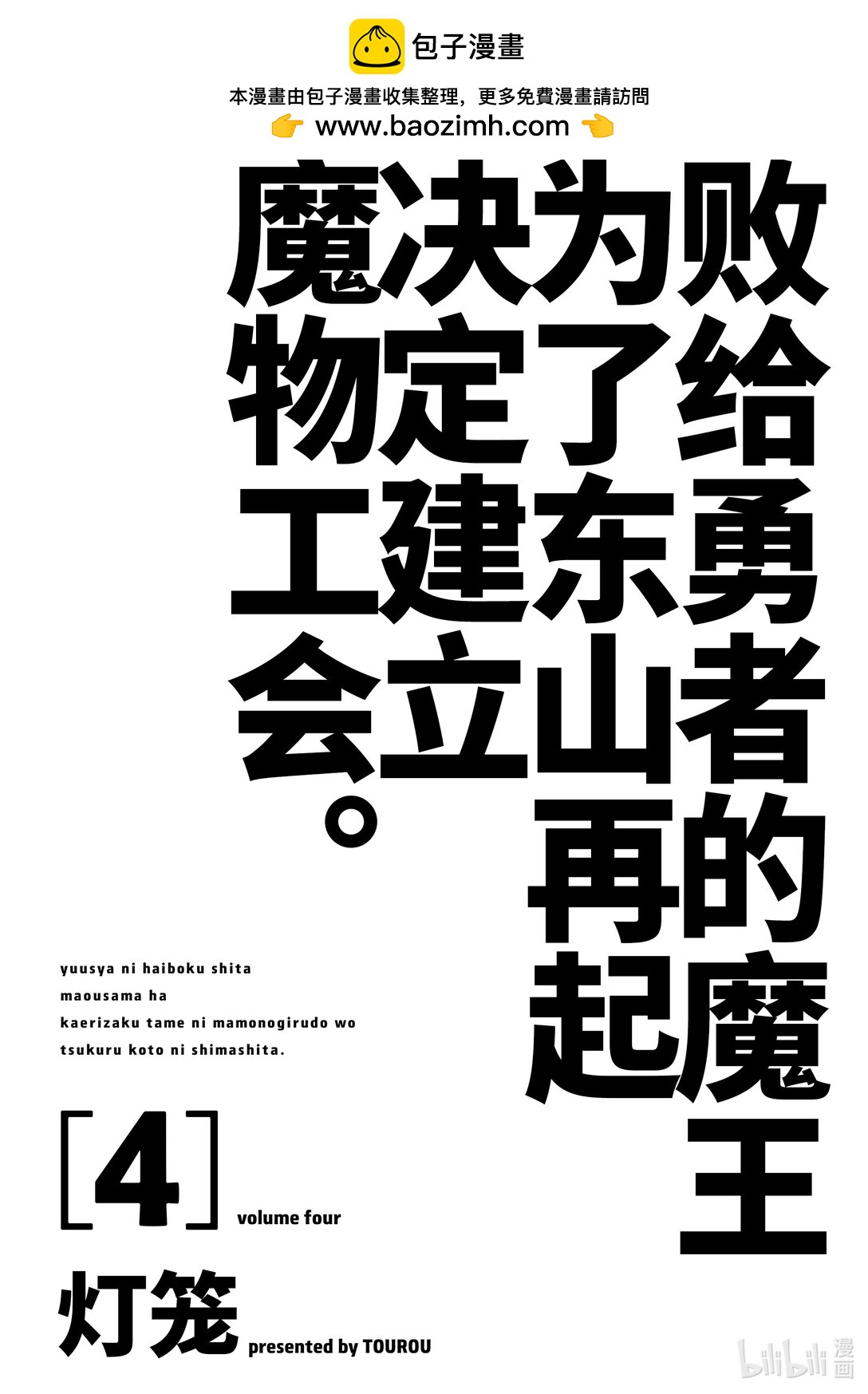 《败给勇者的魔王为了东山再起而决定建立魔物公会。》第28话 回忆。 第2页