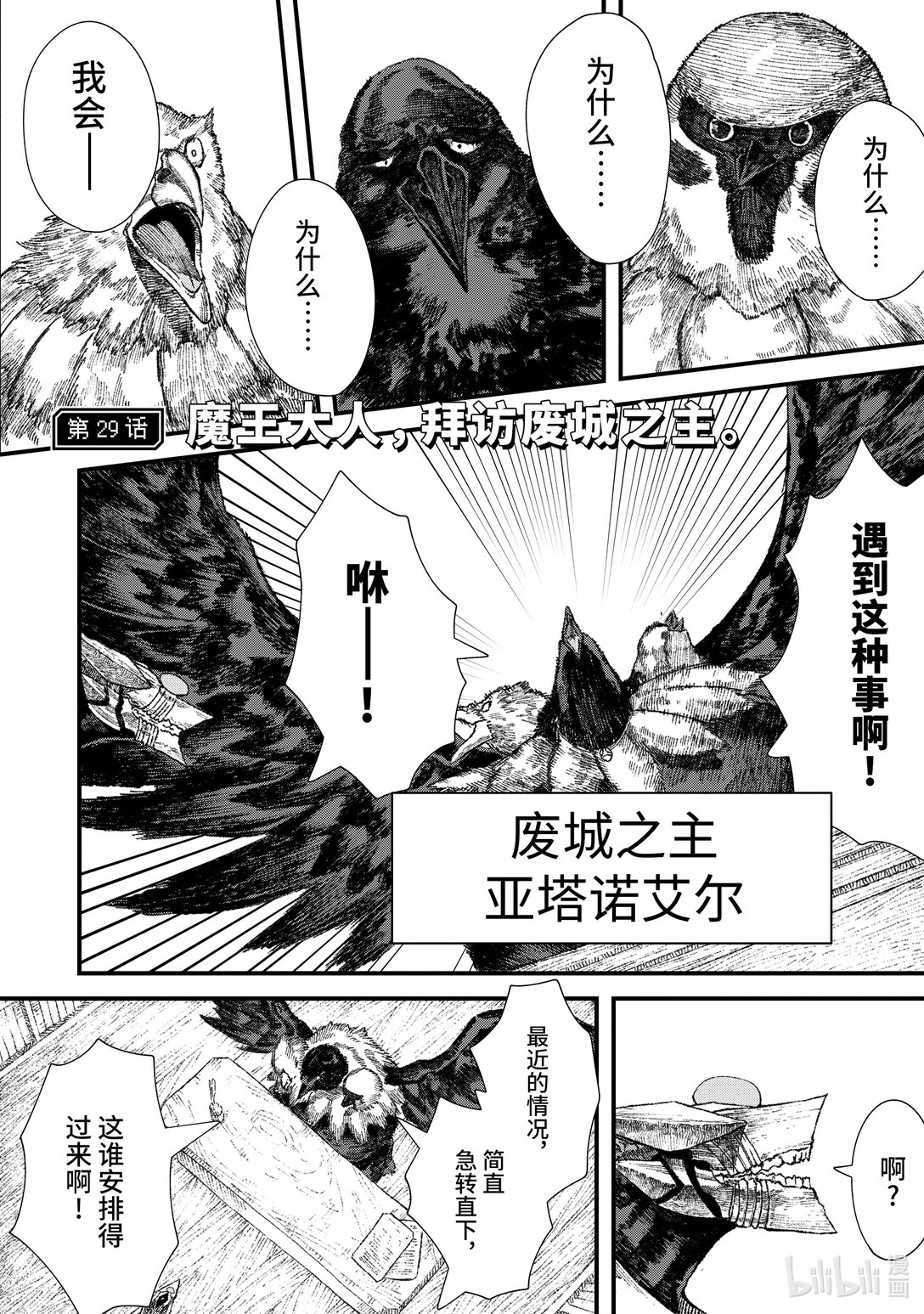 《败给勇者的魔王为了东山再起而决定建立魔物公会。》第29话 魔王大人，拜访废城之主。 第1页