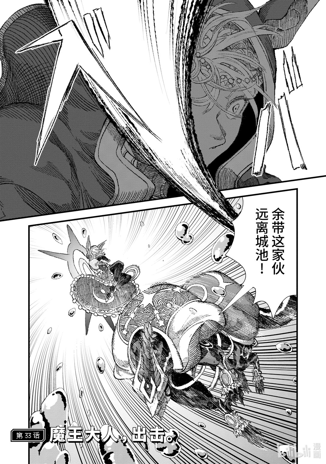 《败给勇者的魔王为了东山再起而决定建立魔物公会。》第33话 魔王大人，出击。 第1页