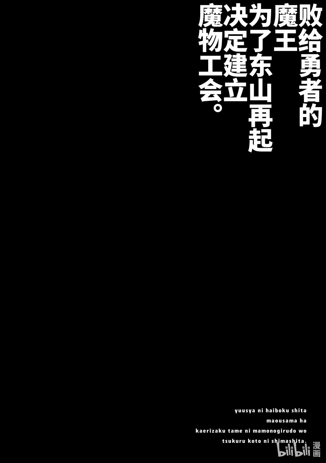 《败给勇者的魔王为了东山再起而决定建立魔物公会。》第39话 骤雨。 第28页