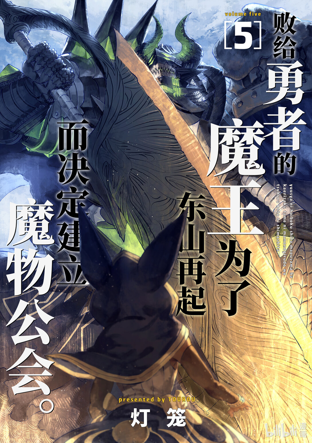 《败给勇者的魔王为了东山再起而决定建立魔物公会。》第37话 细雨。 第1页