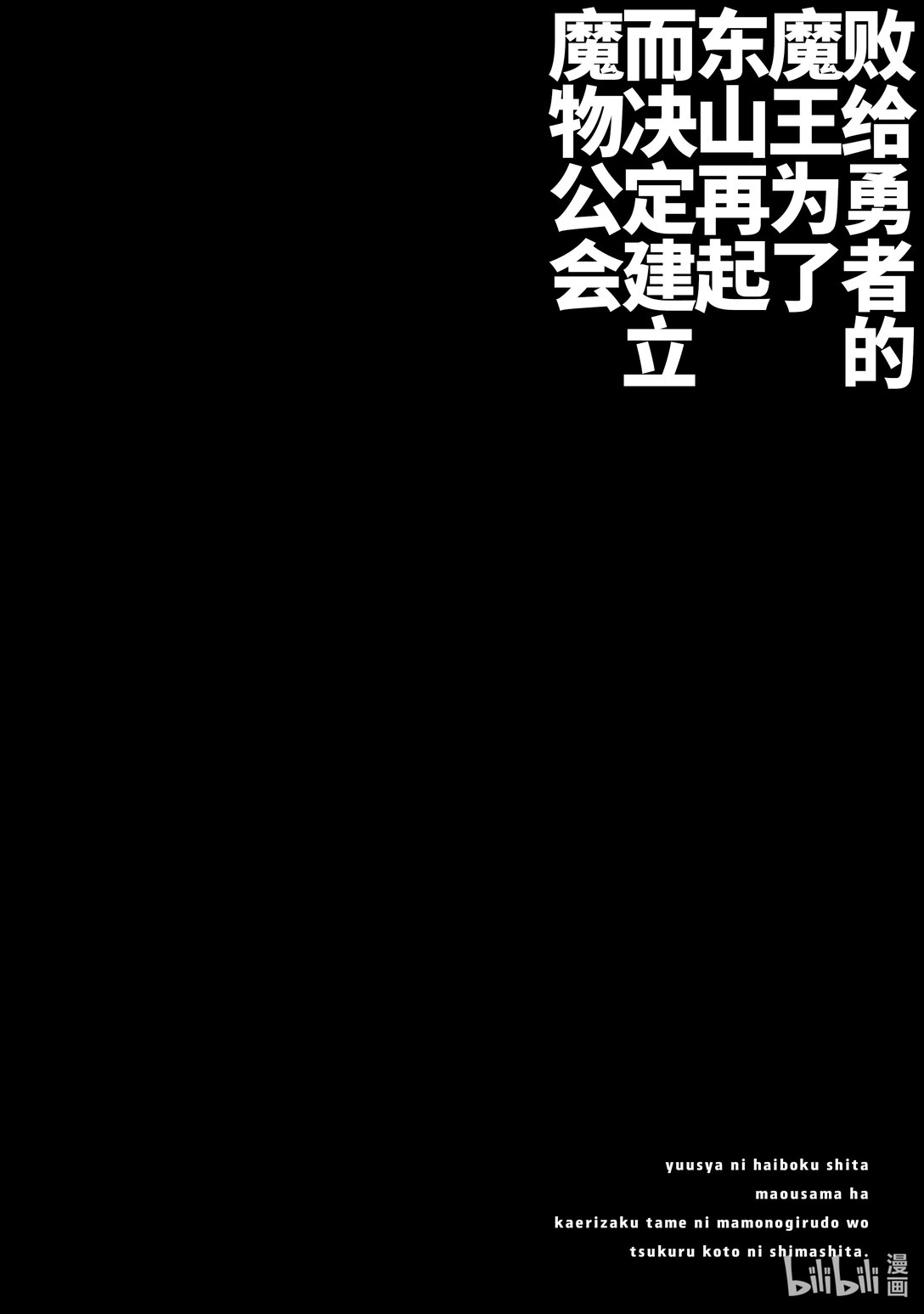 《败给勇者的魔王为了东山再起而决定建立魔物公会。》第48话 魔王大人问——何为强。 第20页