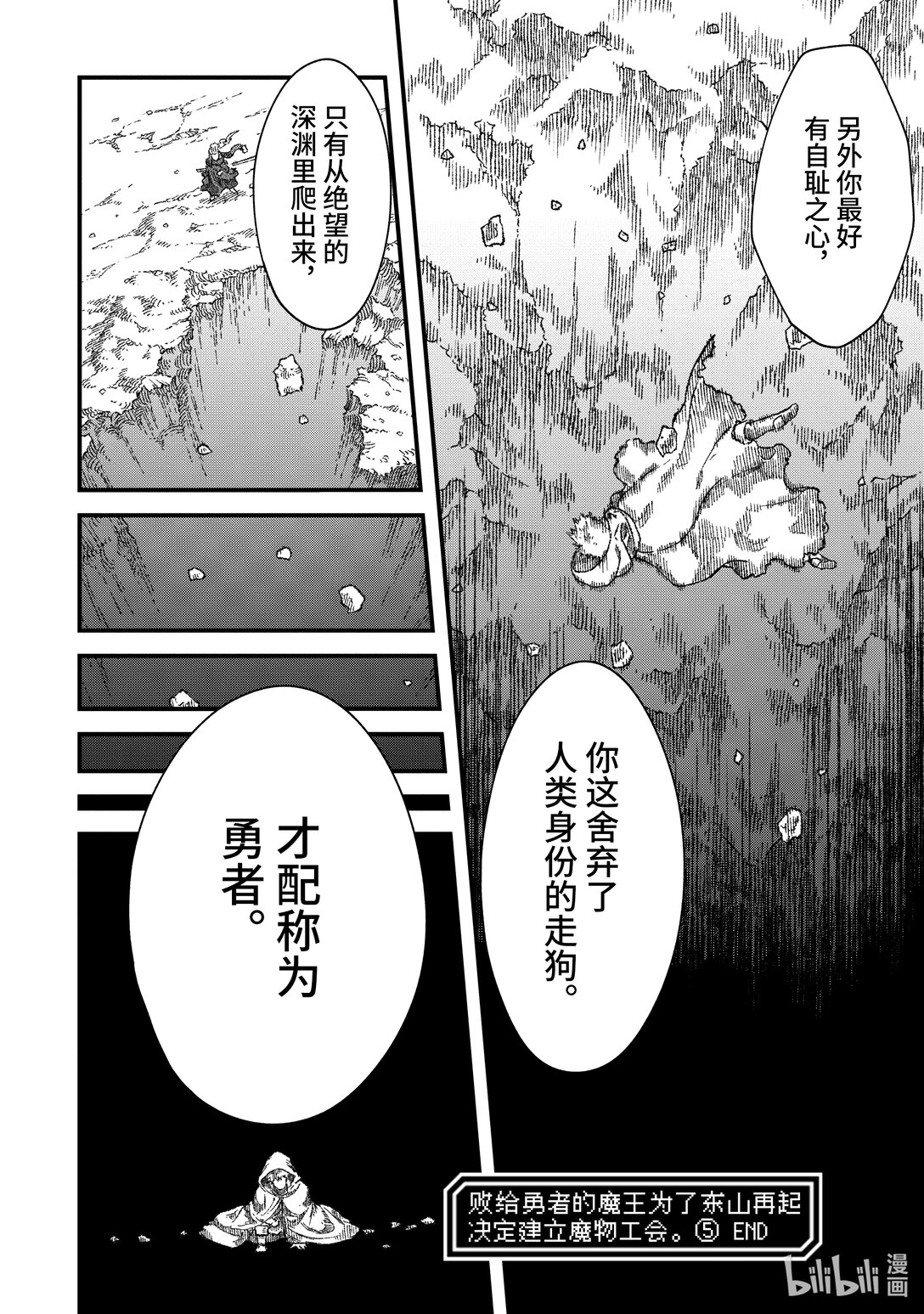 《败给勇者的魔王为了东山再起而决定建立魔物公会。》第45话 勇者，窥视深渊。 第18页