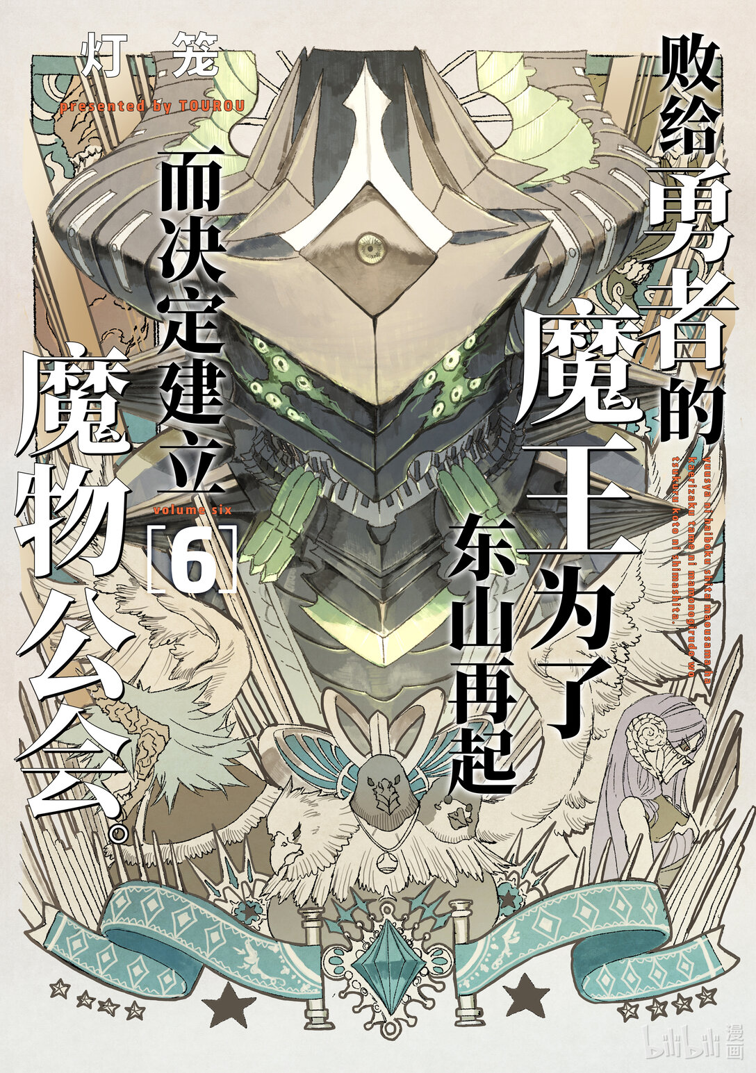 《败给勇者的魔王为了东山再起而决定建立魔物公会。》第46话 天网恢恢...... 第1页