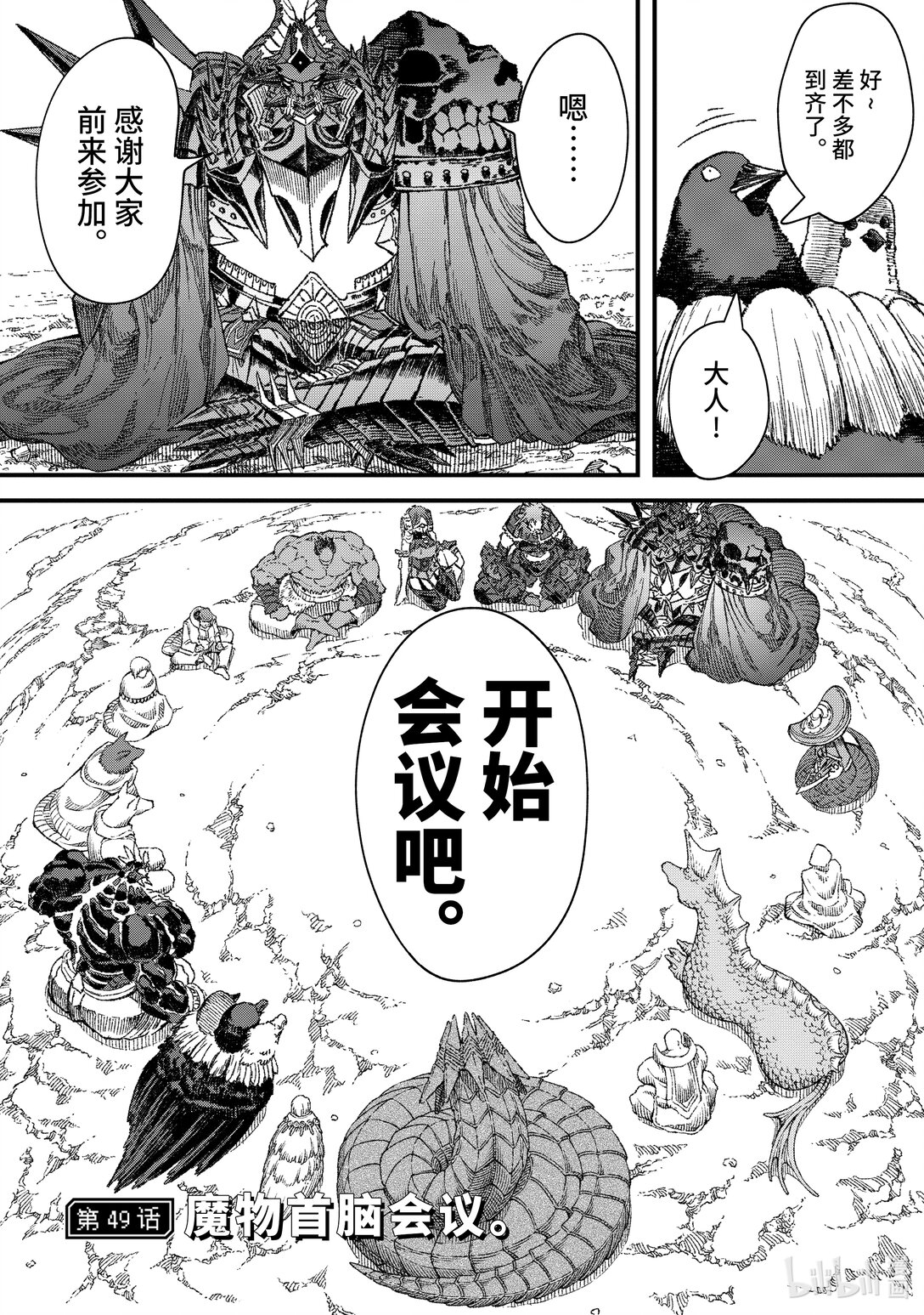 《败给勇者的魔王为了东山再起而决定建立魔物公会。》第49话 魔物首脑会议。 第1页