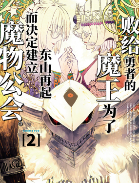 《败给勇者的魔王为了东山再起而决定建立魔物公会。》漫画封面图 - tl漫画