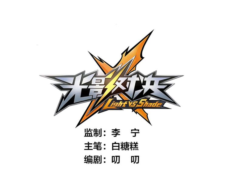 《怀旧版光影对决》第15话 蔚蓝航线 第1页