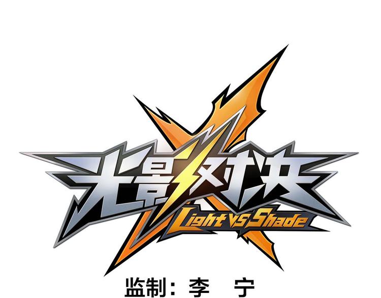《怀旧版光影对决》第23话 愤怒反击 第1页