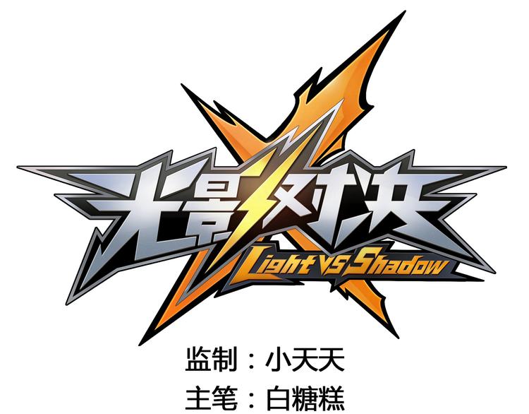 《怀旧版光影对决》第34话 奇袭 第1页