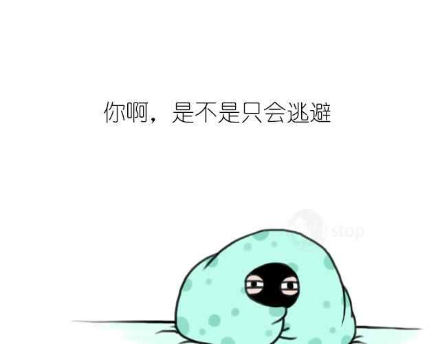 《情绪铺》你啊，是不是还要一直逃避 第1页