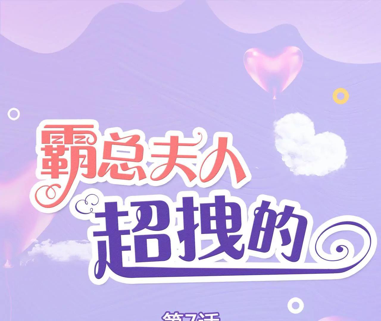 《霸总夫人超拽的！》第七话 趁人之危 第1页