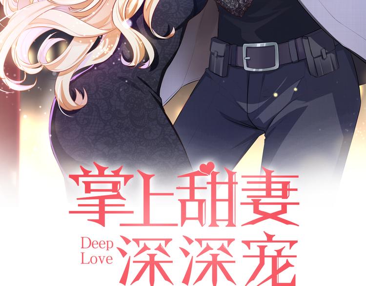 《掌上甜妻深深宠》第7话 他真的好温柔 第8页