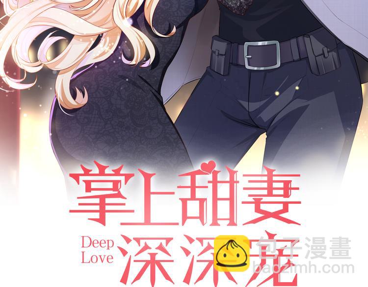 《掌上甜妻深深宠》第6话 谢谢你给我依靠 第2页
