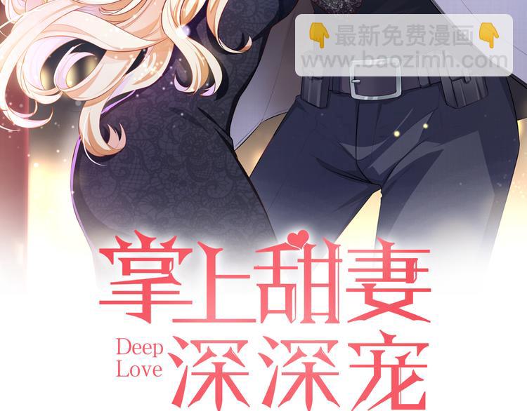 《掌上甜妻深深宠》第11话 难以拒绝的温热 第8页