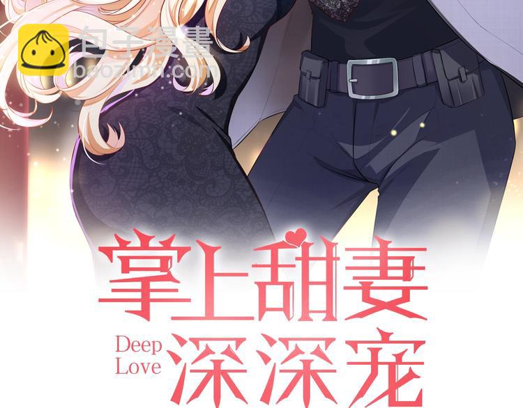 《掌上甜妻深深宠》第12话 我来保护你 第2页