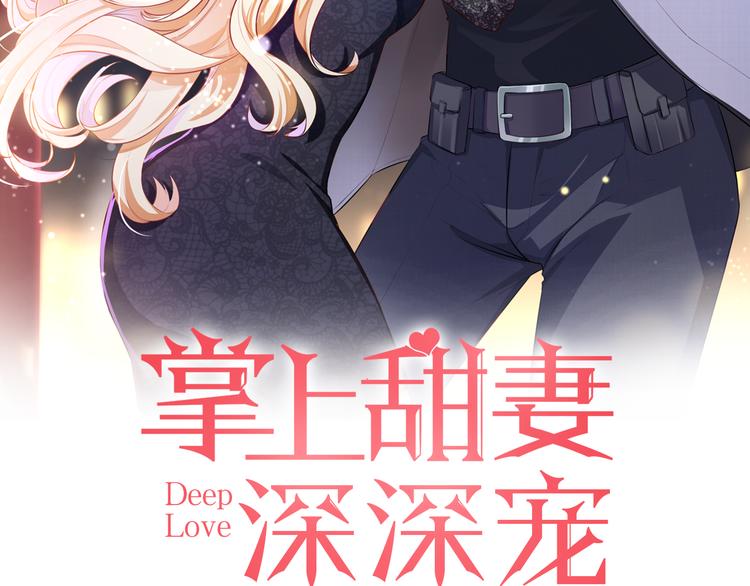 《掌上甜妻深深宠》第9话 让你受伤的人死定了 第2页
