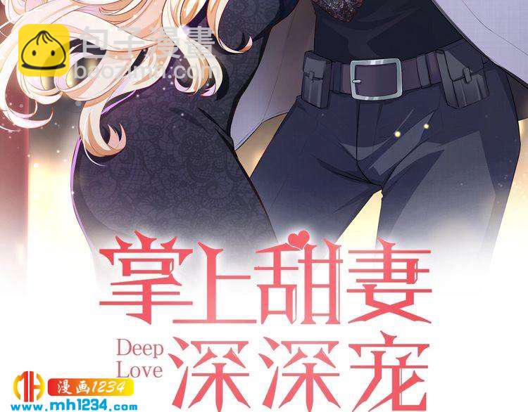 《掌上甜妻深深宠》第32话 我想了解你的全部 第2页