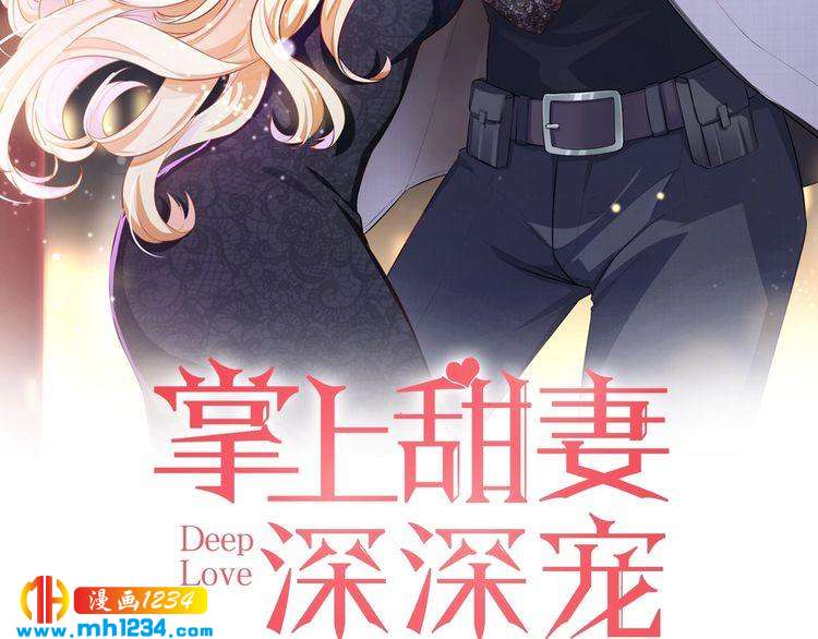 《掌上甜妻深深宠》第49话 再次被绑架？！ 第2页