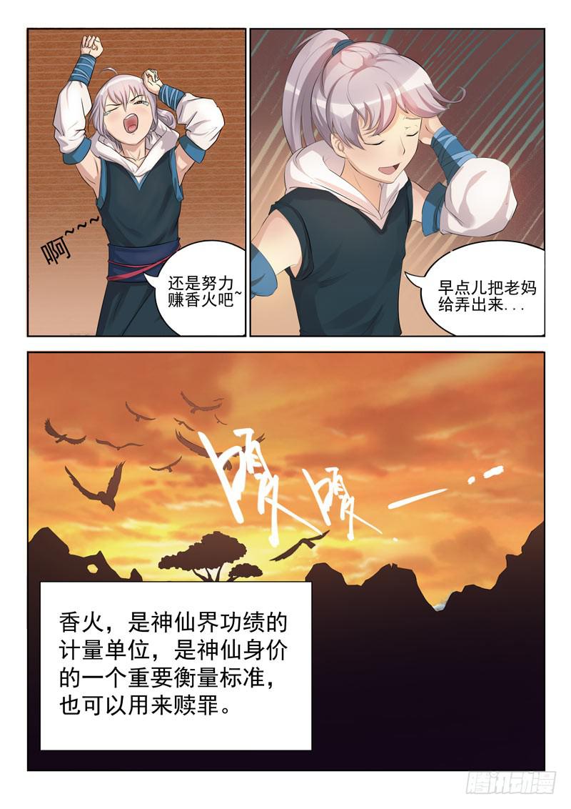 《文武仙云之仕林传》我要攒香火！ 第8页
