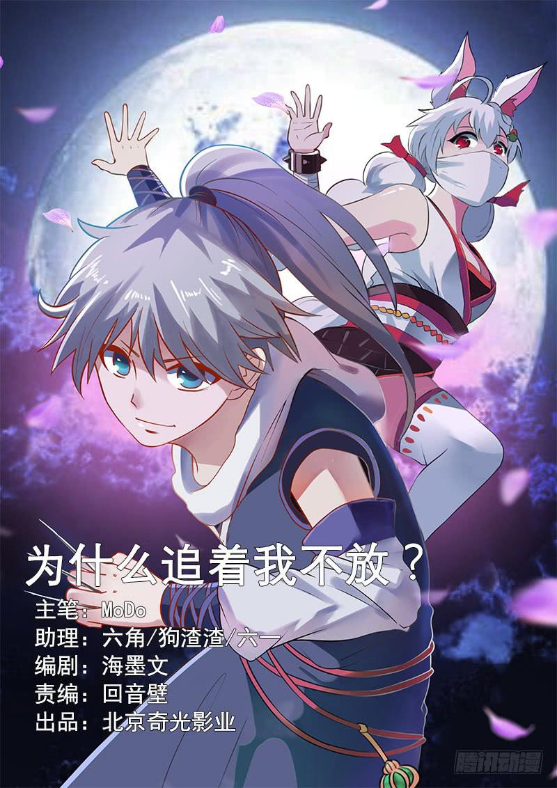《文武仙云之仕林传》为什么追着我不放？ 第1页