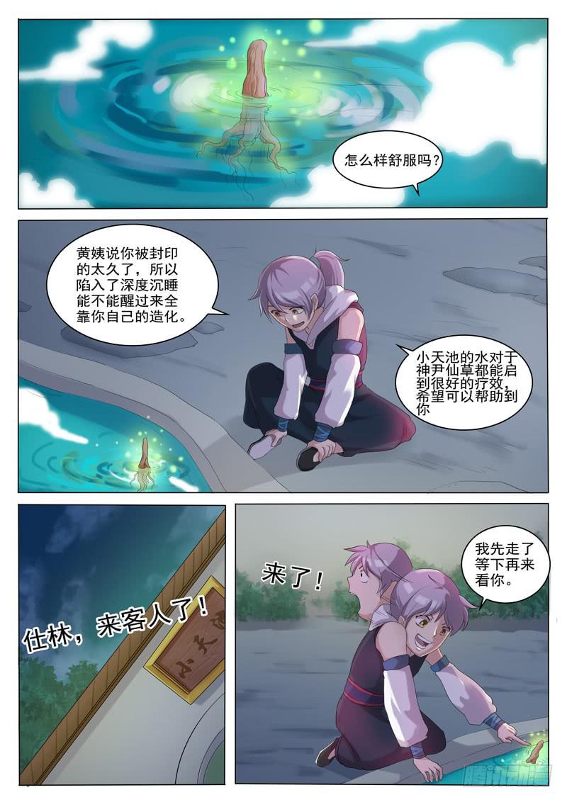 《文武仙云之仕林传》神尹！人参根！ 第9页