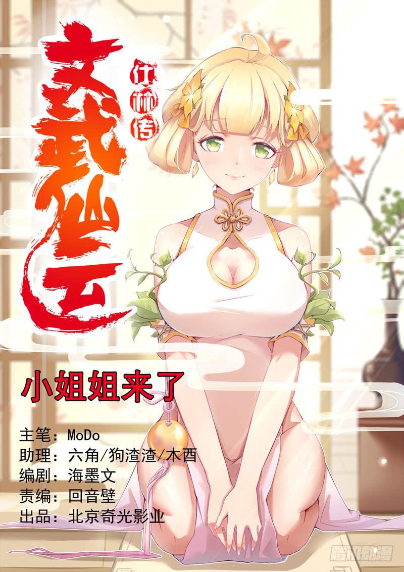 《文武仙云之仕林传》小姐姐来了 第1页