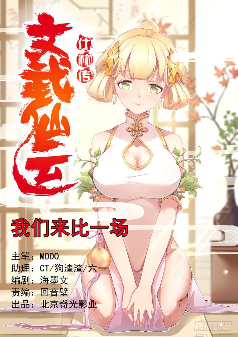 《文武仙云之仕林传》我们来比一场 第1页