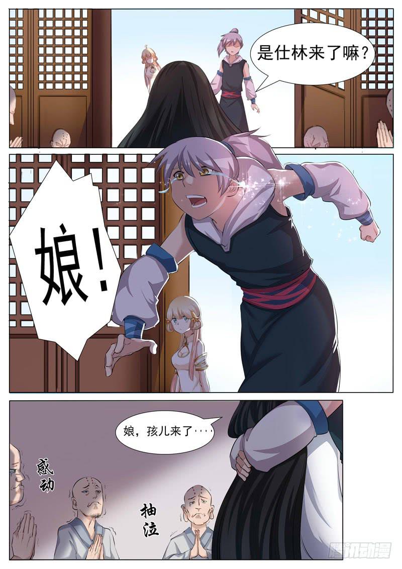 《文武仙云之仕林传》儿……儿媳妇？ 第1页