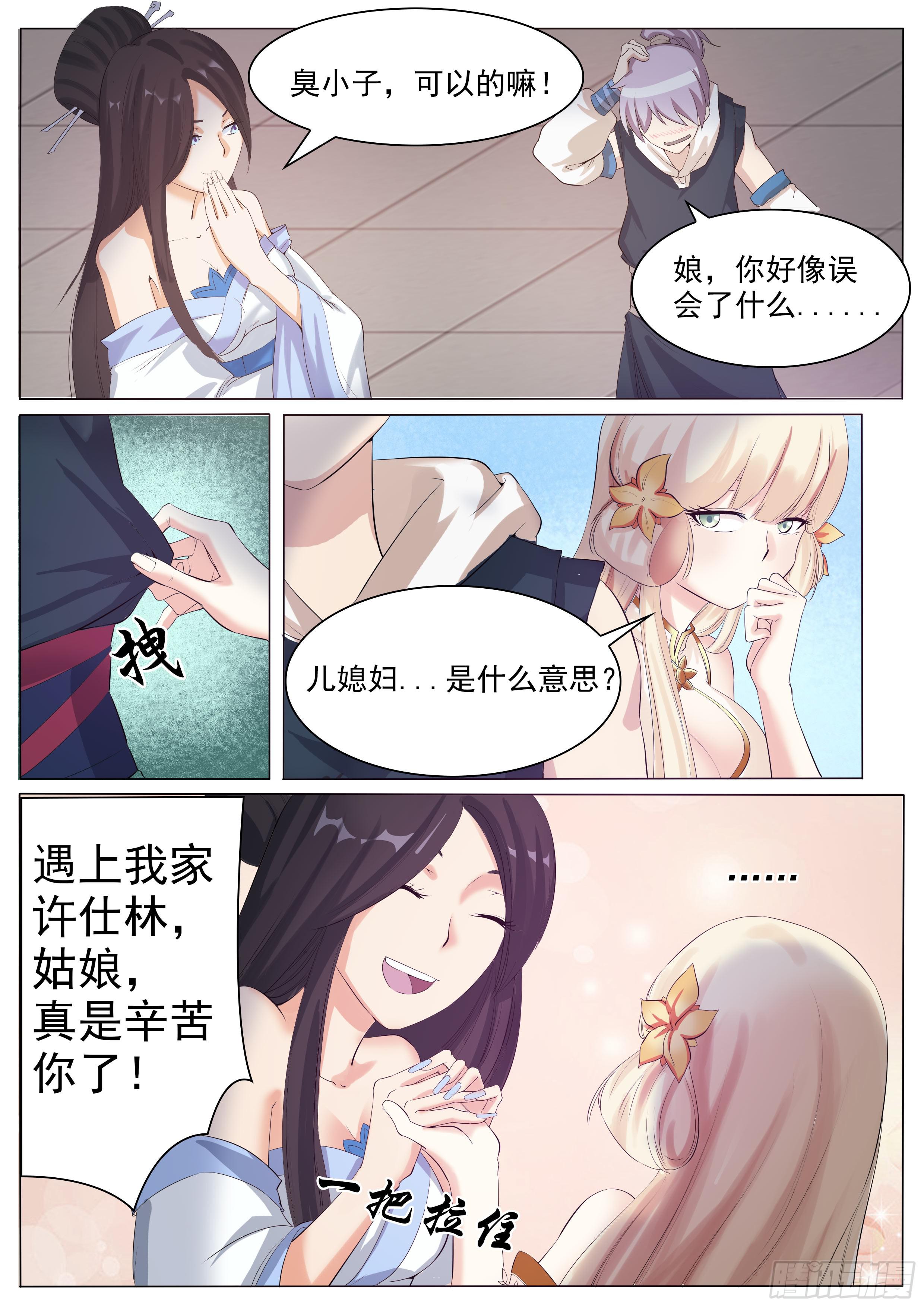 《文武仙云之仕林传》儿……儿媳妇？ 第7页