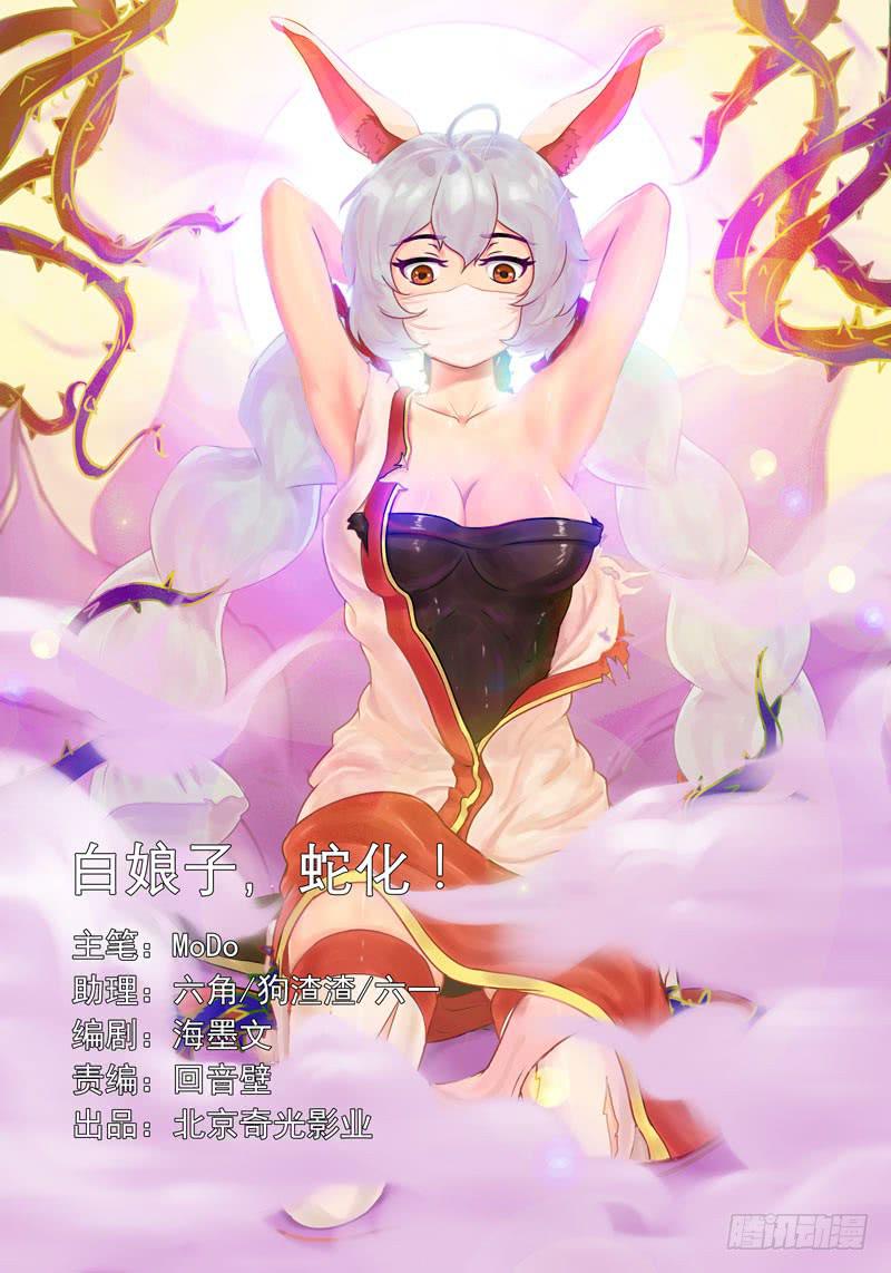 《文武仙云之仕林传》白娘子，蛇化！ 第1页