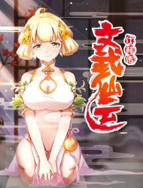 《文武仙云之仕林传》漫画封面图 - tl漫画