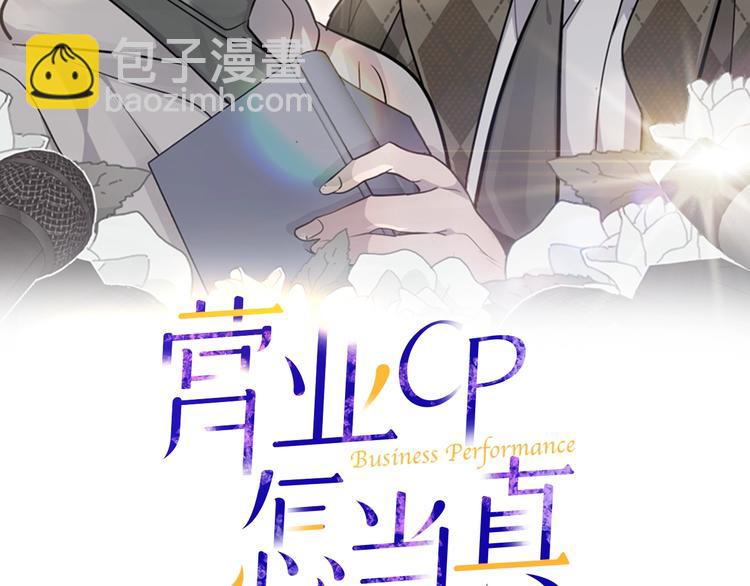 《营业CP怎当真》第1话 这里是我家 第2页
