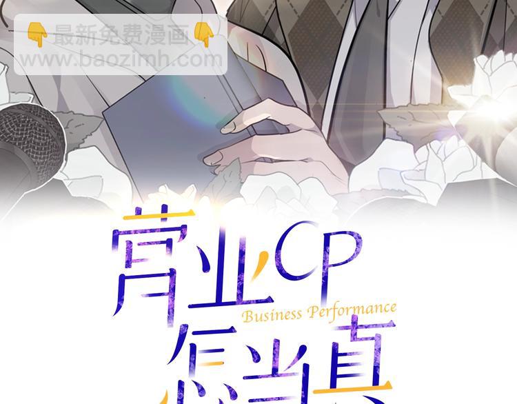 《营业CP怎当真》第2话 难道是囚禁？？？ 第17页