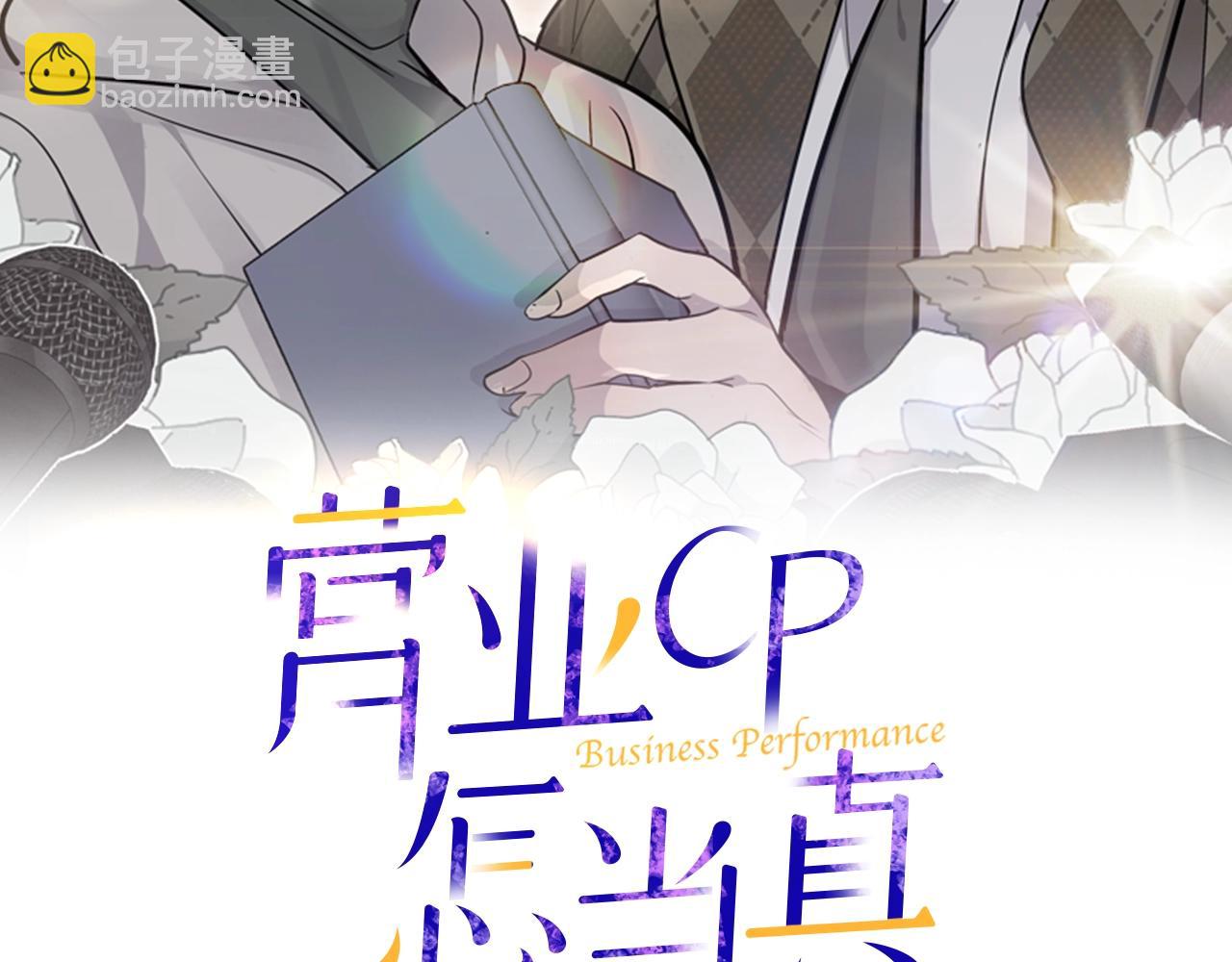 《营业CP怎当真》第19话 公开吗？ 第2页
