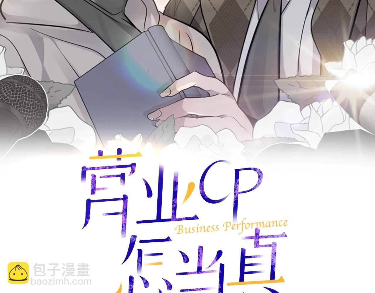 《营业CP怎当真》第17话 他谈过恋爱？ 第2页