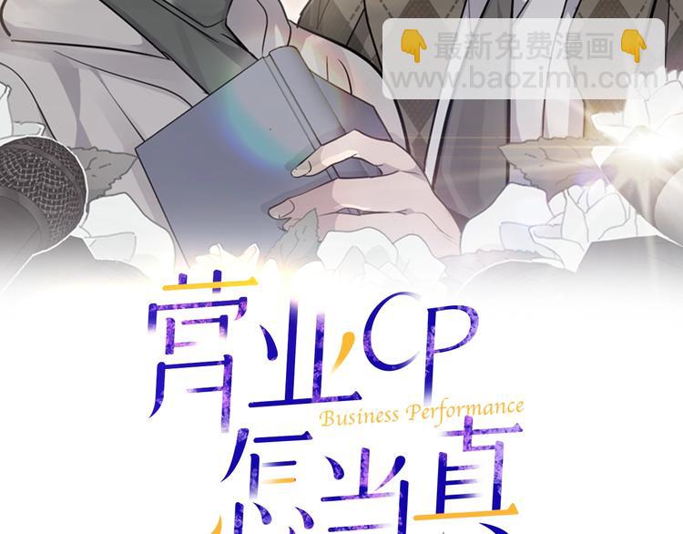 《营业CP怎当真》第22话 光芒万丈的登台 第2页