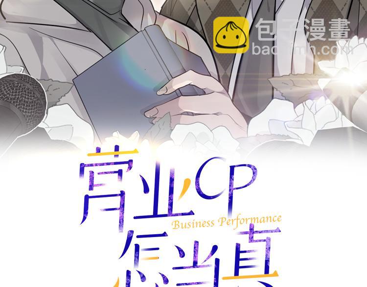 《营业CP怎当真》第31话 终于见面了 第2页