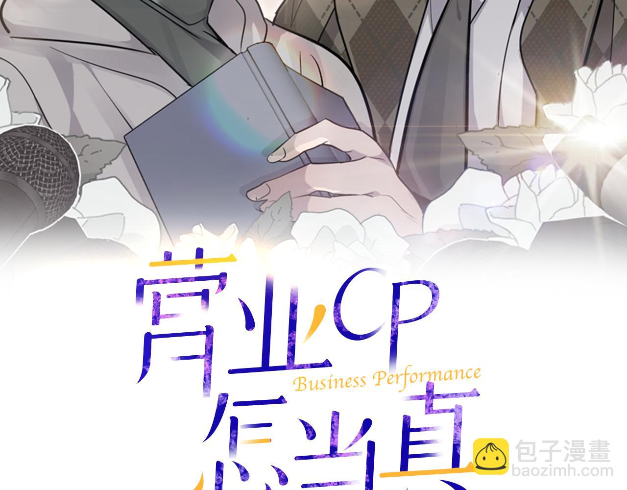 《营业CP怎当真》第32话 醉后吐真言 第2页