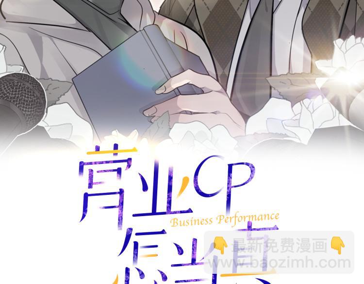 《营业CP怎当真》第40话 矛盾加深 第2页